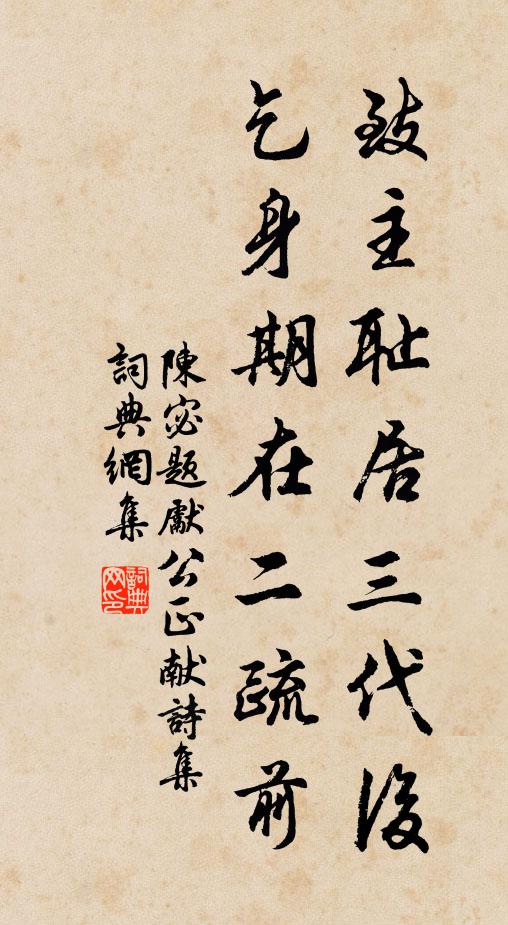 陈宓致主耻居三代后，乞身期在二疏前书法作品欣赏