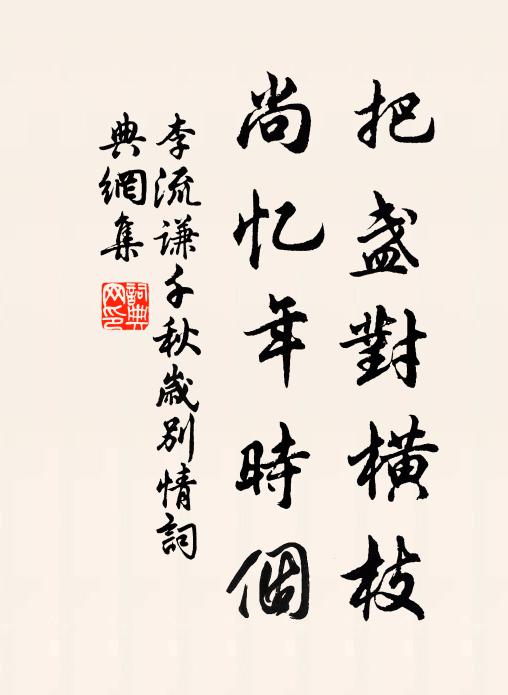 李流谦把盏对横枝，尚忆年时个书法作品欣赏