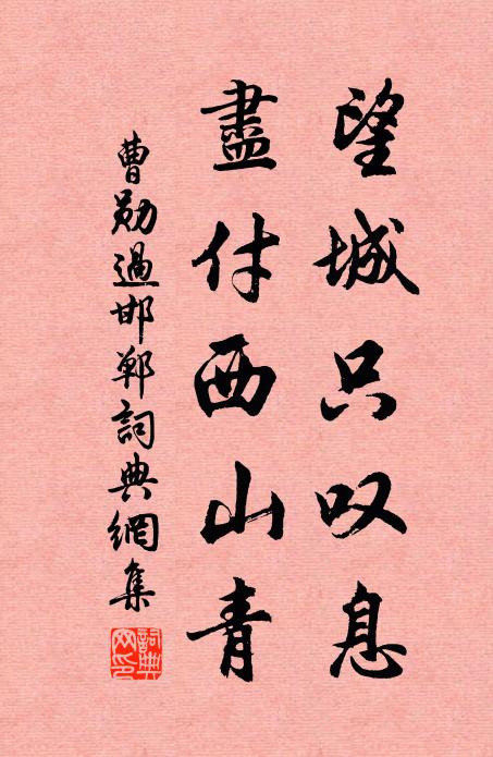 曹勋望城只叹息，尽付西山青书法作品欣赏