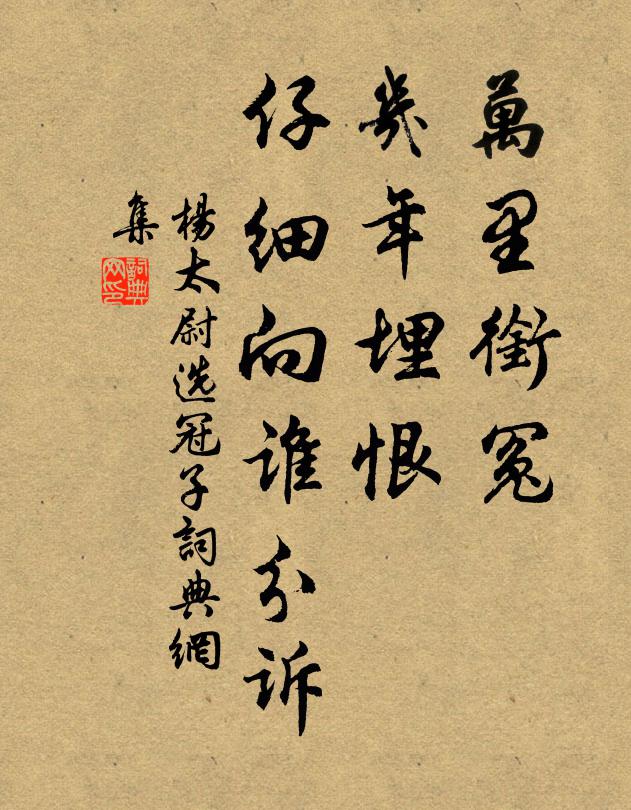 杨太尉万里衔冤，几年埋恨，仔细向谁分诉书法作品欣赏