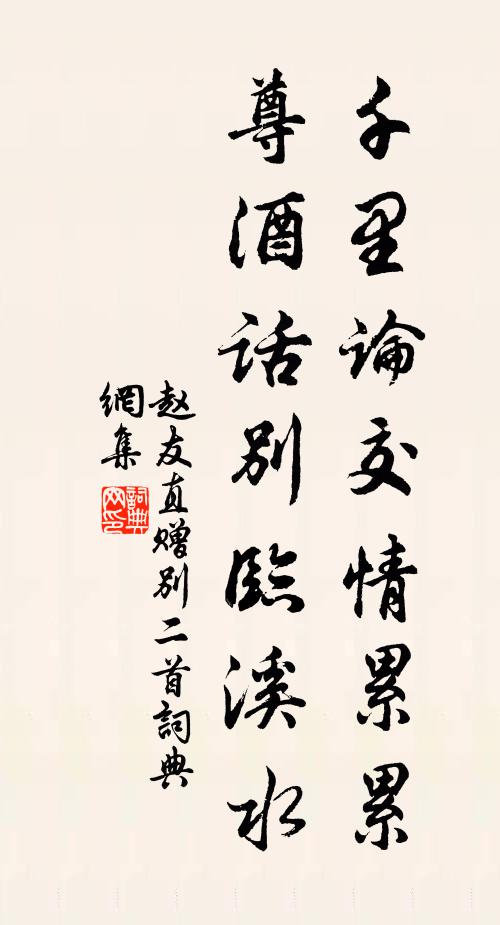 赵友直千里论交情累累，尊酒话别临溪水书法作品欣赏