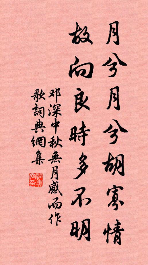 邓深月兮月兮胡寡情，故向良时多不明书法作品欣赏