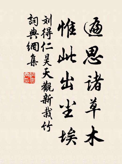 刘得仁遍思诸草木，惟此出尘埃书法作品欣赏