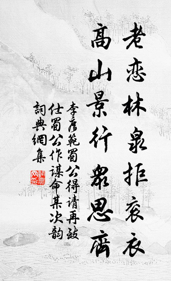 李廌老恋林泉拒衮衣，高山景行众思齐书法作品欣赏