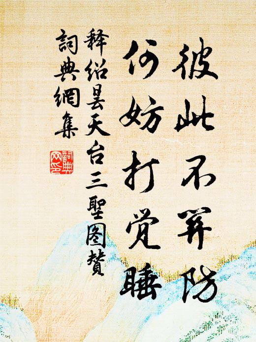 释绍昙彼此不关防，何妨打觉睡书法作品欣赏