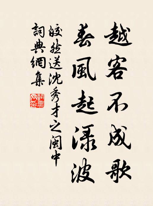 皎然越客不成歌，春风起渌波书法作品欣赏