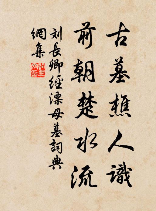 刘长卿古墓樵人识，前朝楚水流书法作品欣赏