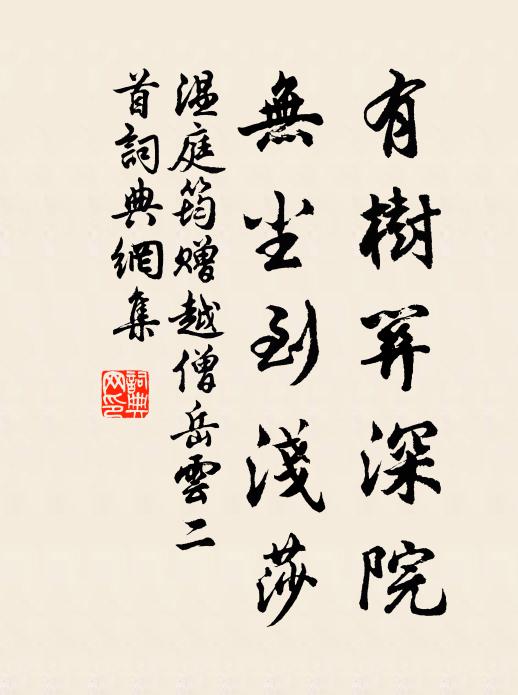 温庭筠有树关深院，无尘到浅莎书法作品欣赏
