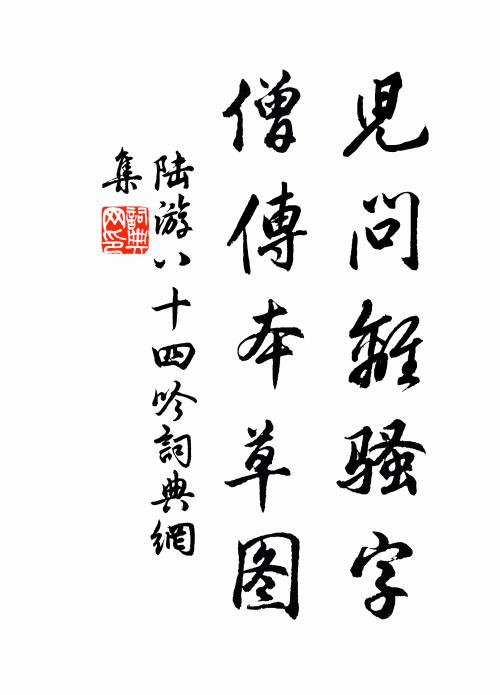陆游儿问离骚字，僧传本草图书法作品欣赏