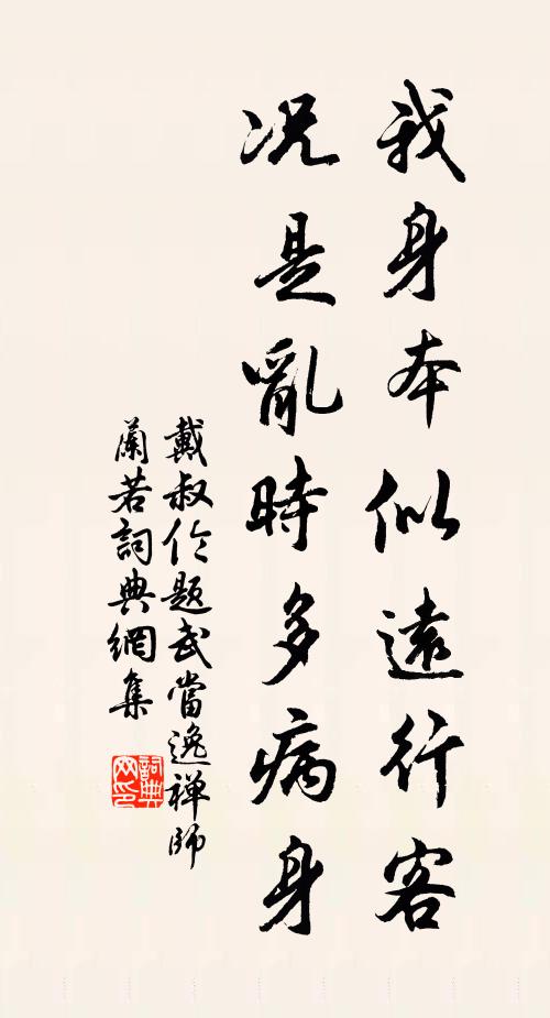 戴叔伦我身本似远行客,况是乱时多病身书法作品欣赏
