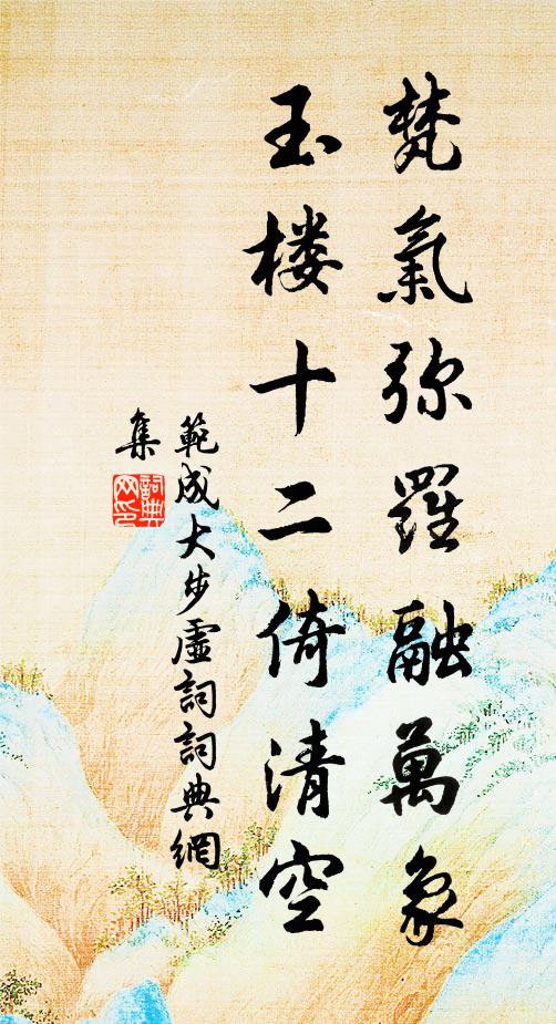 范成大梵气弥罗融万象，玉楼十二倚清空书法作品欣赏