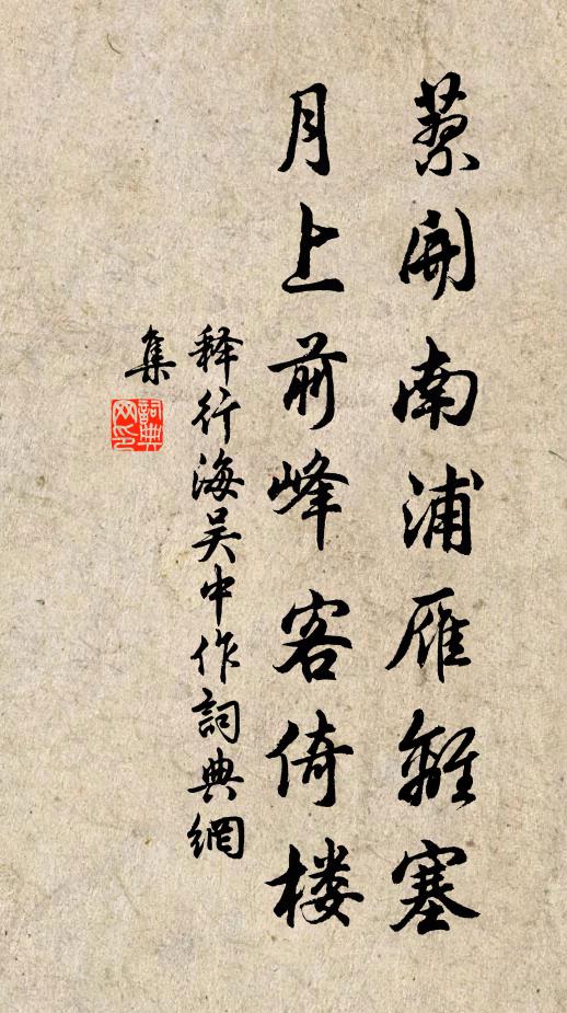 释行海蓼开南浦雁离塞，月上前峰客倚楼书法作品欣赏