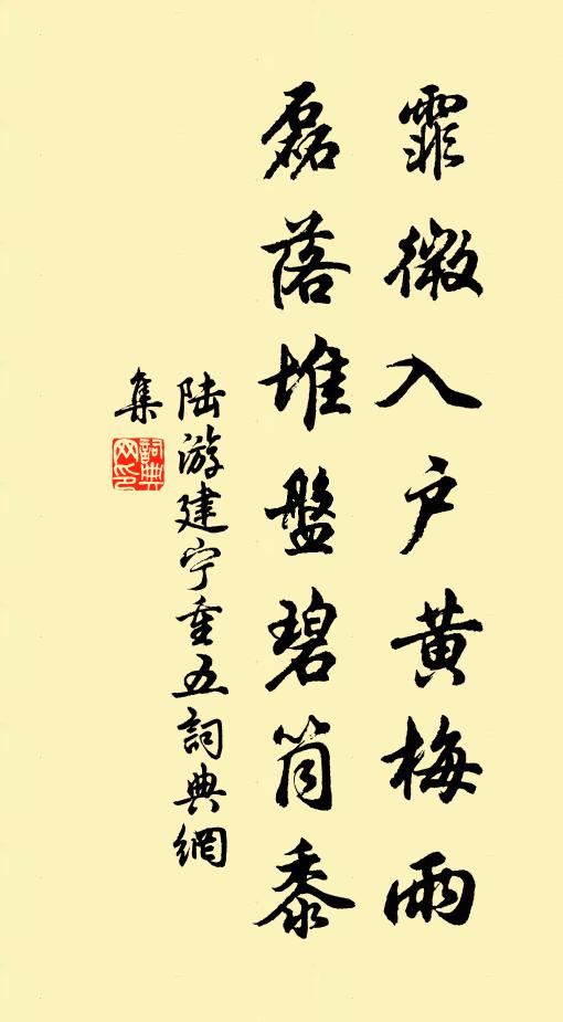 陆游霏微入户黄梅雨，磊落堆盘碧筒黍书法作品欣赏