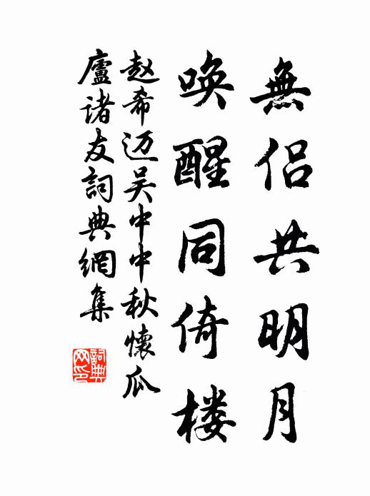 赵希迈无侣共明月，唤醒同倚楼书法作品欣赏