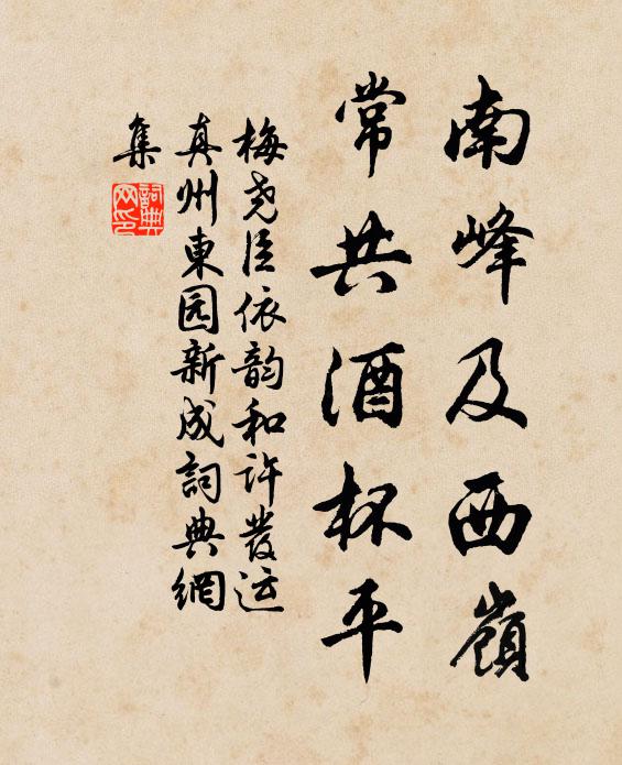 梅尧臣南峰及西岭，常共酒杯平书法作品欣赏