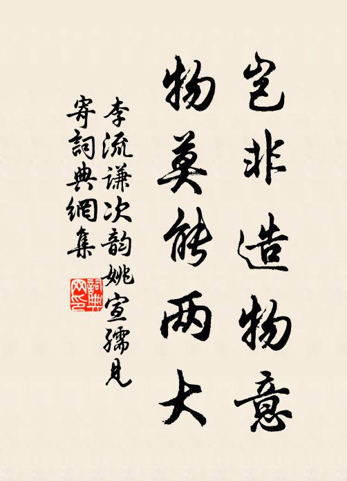 李流谦岂非造物意，物莫能两大书法作品欣赏