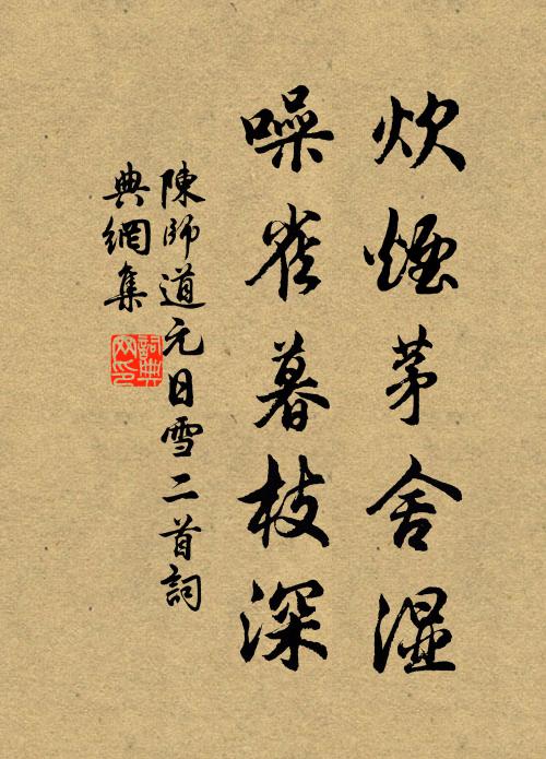 陈师道炊烟茅舍湿，噪雀暮枝深书法作品欣赏