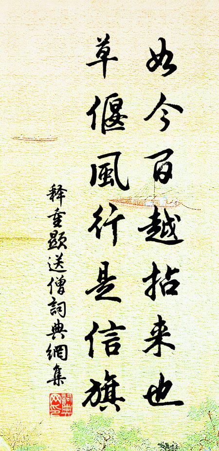 释重顯如今百越拈来也，草偃风行是信旗书法作品欣赏
