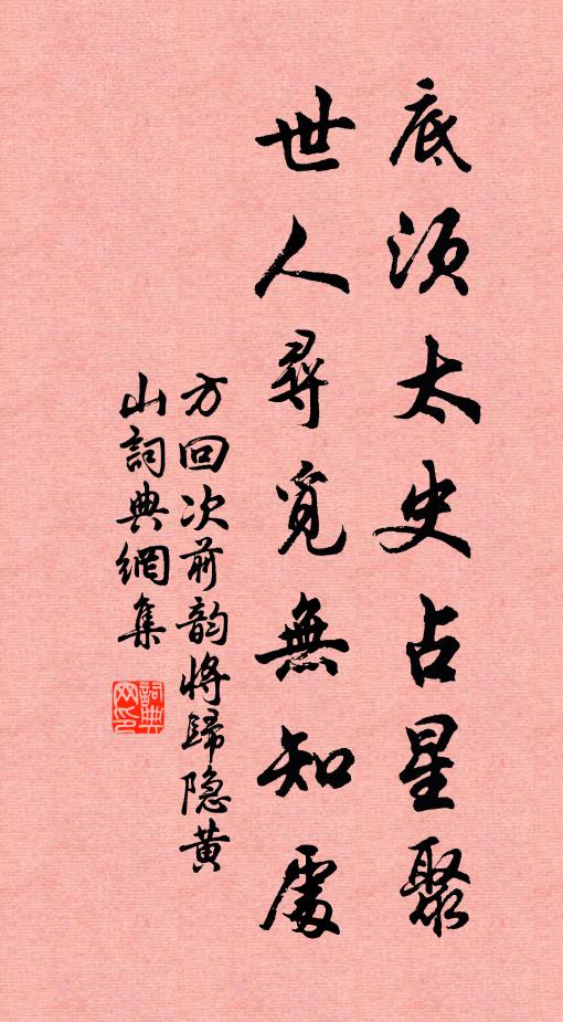方回底须太史占星聚，世人寻觅无知处书法作品欣赏