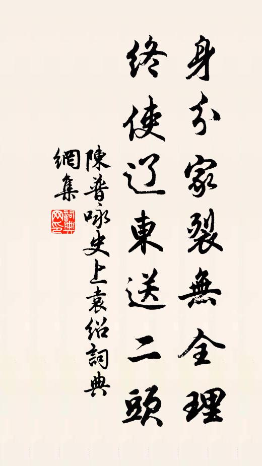 陈普身分家裂无全理，终使辽东送二头书法作品欣赏