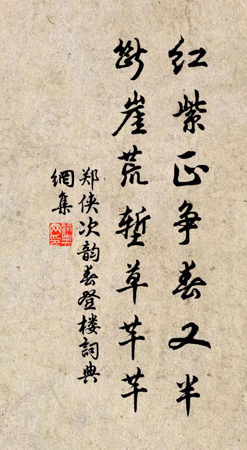 郑侠红紫正争春又半，断崖荒堑草芊芊书法作品欣赏