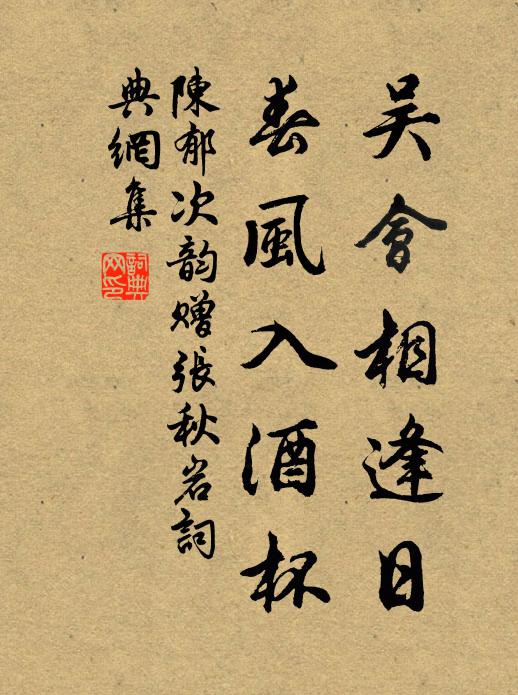 陈郁吴会相逢日，春风入酒杯书法作品欣赏