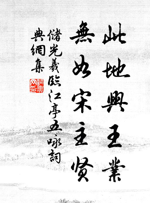 储光羲此地兴王业，无如宋主贤书法作品欣赏
