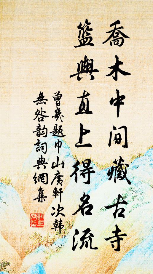 曾几乔木中间藏古寺，篮舆直上得名流书法作品欣赏
