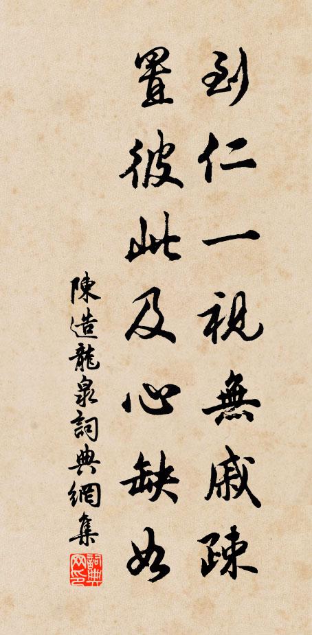 陈造到仁一视无戚疎，置彼此及心缺如书法作品欣赏