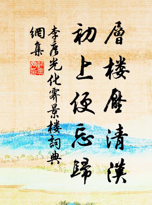 李廌层楼压清汉，初上便忘归书法作品欣赏