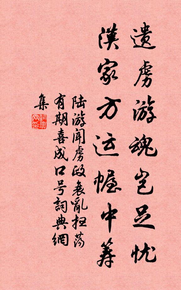 陆游遗虏游魂岂足忧，汉家方运幄中筹书法作品欣赏
