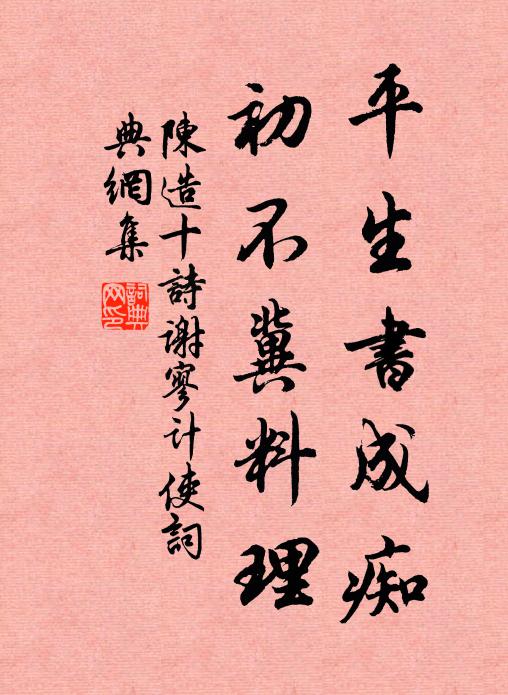 陈造平生书成痴，初不冀料理书法作品欣赏