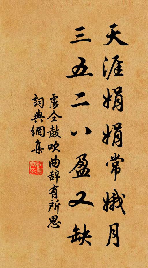 卢仝天涯娟娟常娥月，三五二八盈又缺书法作品欣赏