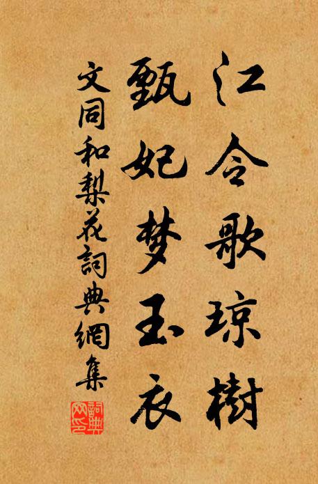 文同江令歌琼树，甄妃梦玉衣书法作品欣赏