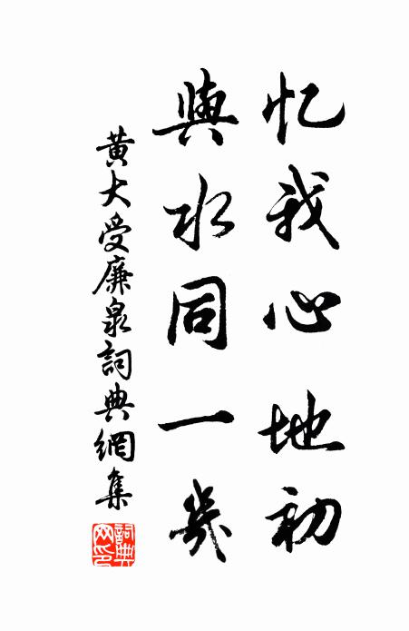 黄大受忆我心地初，与水同一几书法作品欣赏