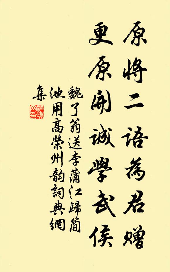 魏了翁原将二语为君赠，更原开诚学武侯书法作品欣赏