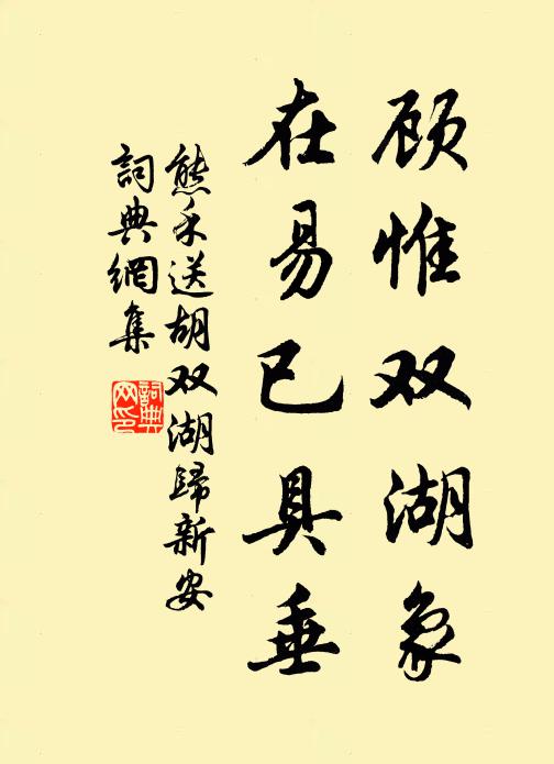 熊禾顾惟双湖象,在易已具垂书法作品欣赏