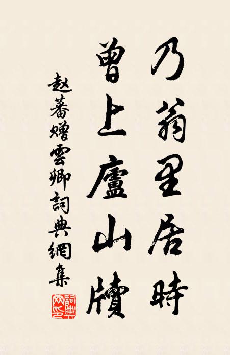 赵蕃乃翁里居时，曾上庐山牍书法作品欣赏