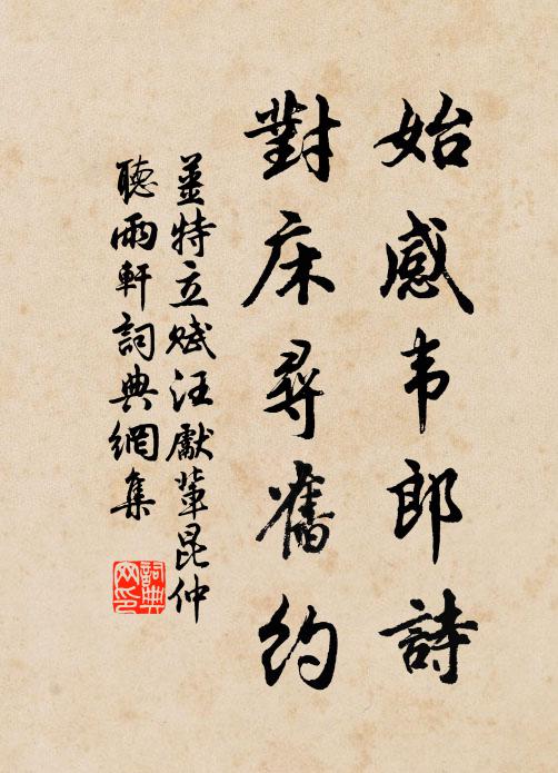 姜特立始感韦郎诗，对床寻旧约书法作品欣赏