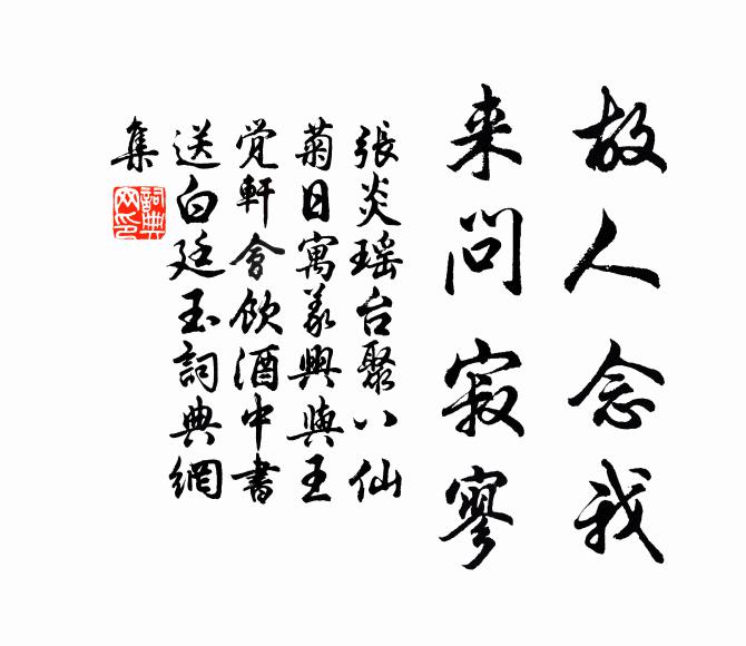 张炎故人念我，来问寂寥书法作品欣赏