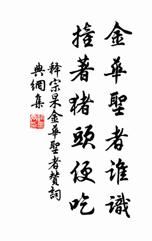 释宗杲金华圣者谁识，撞著猪头便吃书法作品欣赏