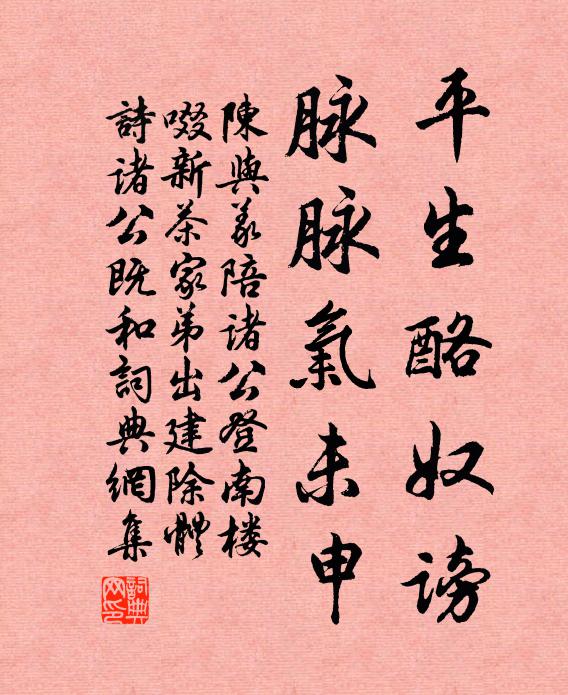 陈与义平生酪奴谤，脉脉气未申书法作品欣赏