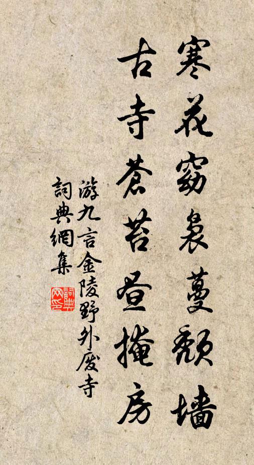 游九言寒花窈袅蔓颓墙，古寺苍苔昼掩房书法作品欣赏