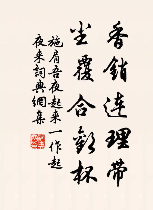 施肩吾香销连理带，尘覆合欢杯书法作品欣赏