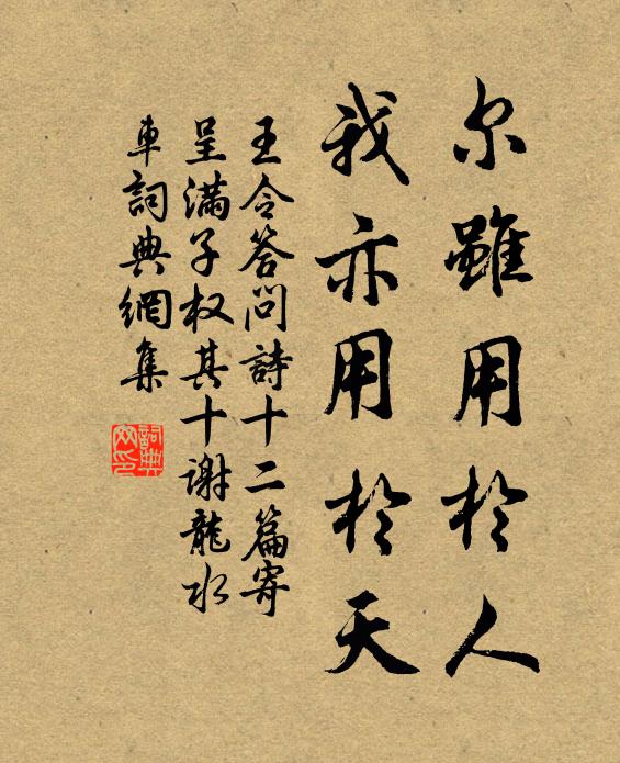 王令尔虽用於人，我亦用於天书法作品欣赏