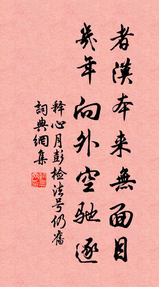 释心月者汉本来无面目，几年向外空驰逐书法作品欣赏