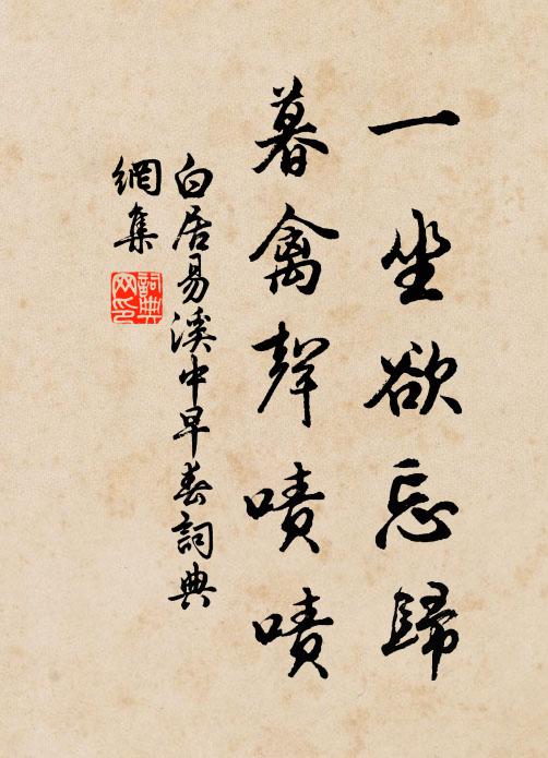 白居易一坐欲忘归，暮禽声啧啧书法作品欣赏