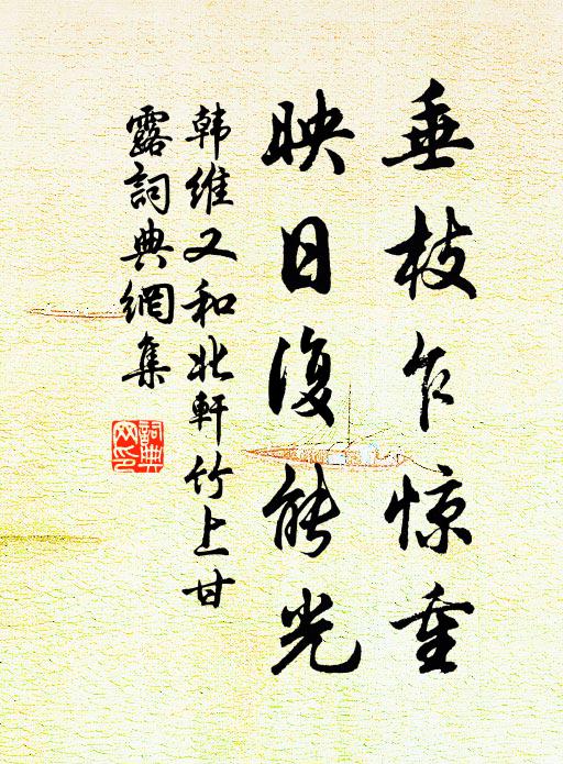 韩维垂枝乍惊重，映日复能光书法作品欣赏