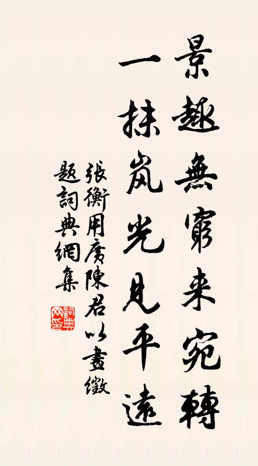 张衡景趣无穷来宛转，一抹岚光见平远书法作品欣赏