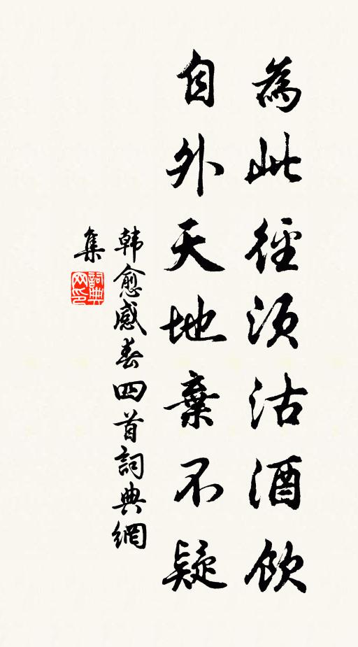 韩愈为此径须沽酒饮，自外天地弃不疑书法作品欣赏